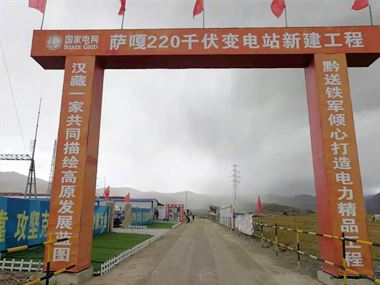 支援西藏電力發(fā)展，促進(jìn)阿里聯(lián)網(wǎng)工程順利投運(yùn)